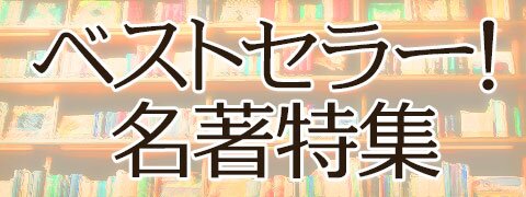 ベストセラー！名著特集 | ブックオフ公式オンラインストア