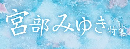 宮部みゆき　この世の春　荒神　淋しい狩人　ぱんぷくりん Amazon.co.jp: 淋しい狩人 新装版 (Miyuki Miyabe Early