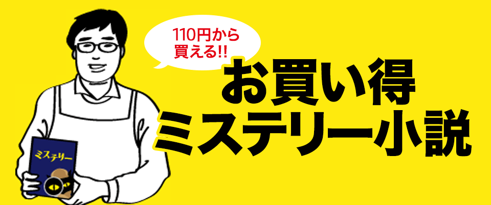 110円～ お買い得ミステリー小説 | ブックオフ公式オンラインストア