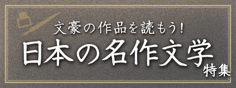 文豪の作品を読もう！日本の名作文学特集 | ブックオフ公式オンラインストア