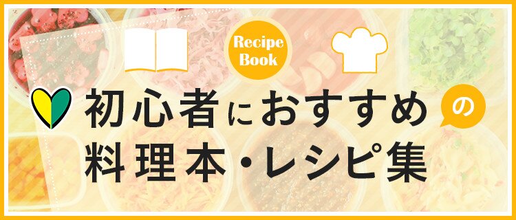 初心者にオススメの料理本・レシピ集 | ブックオフ公式オンラインストア