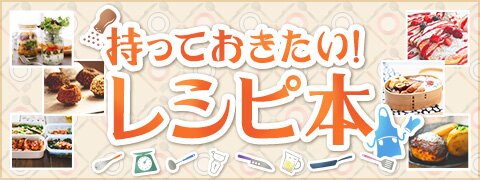 持っておきたい！レシピ本 | ブックオフ公式オンラインストア