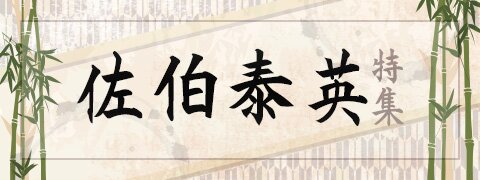 佐伯泰英特集 | ブックオフ公式オンラインストア