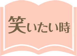 元気 が 出る 笑える 本 オファー