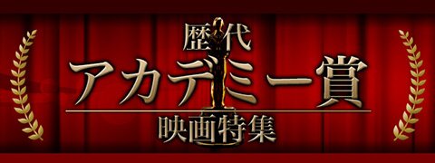 歴代アカデミー賞 映画特集 | ブックオフ公式オンラインストア
