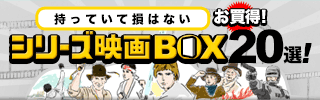 持っていて損はないお買い得シリーズ映画BOX20選！ | ブックオフ公式オンラインストア