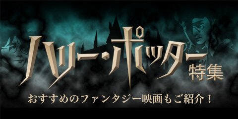 ハリー・ポッターとファンタジー映画特集 | ブックオフ公式オンライン