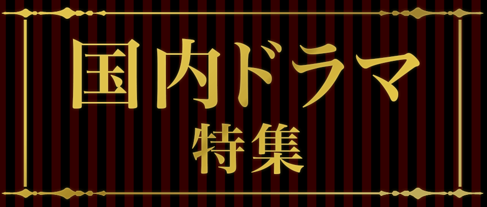 国内ドラマ特集 | ブックオフ公式オンラインストア 国内ドラマ特集 | ブックオフ公式オンラインストア