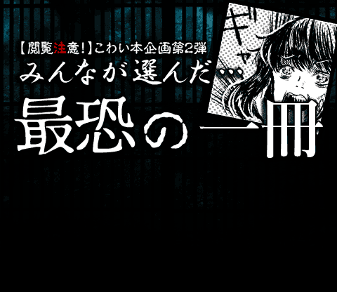 閲覧注意!】こわい本企画第2弾 みんなが選んだ「最恐の一冊」 | ブック