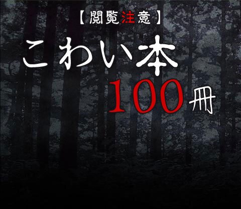 閲覧注意】こわい本100冊 | ブックオフ公式オンラインストア