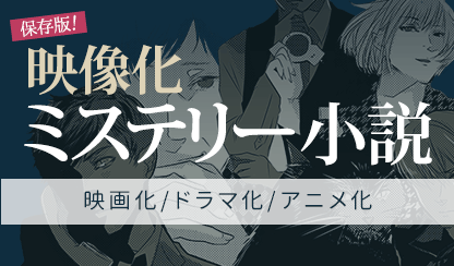 保存版！映像化されたミステリー小説 | ブックオフ公式オンラインストア