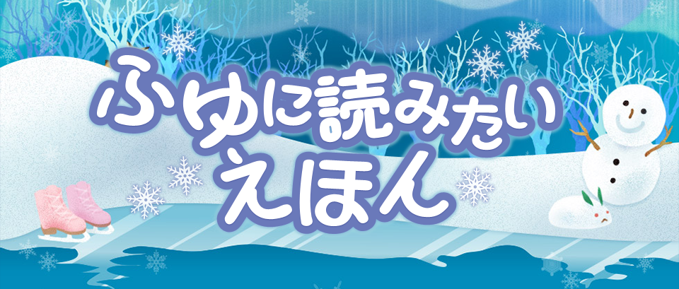 ふゆに読みたいえほん｜絵本児童書特集 | ブックオフ公式オンラインストア