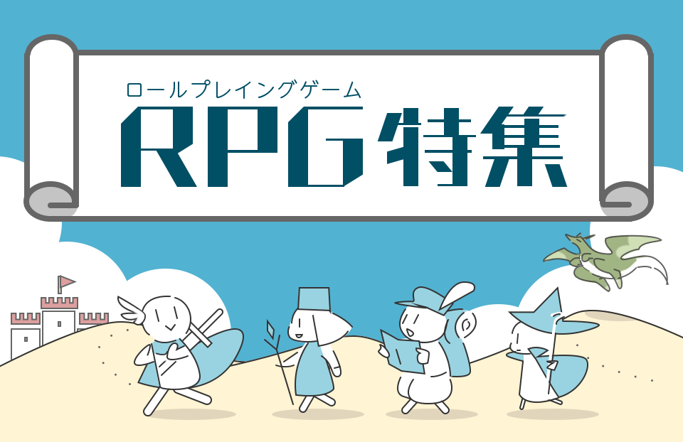 いろいろな楽しみ方ができる！おすすめロールプレイングゲーム