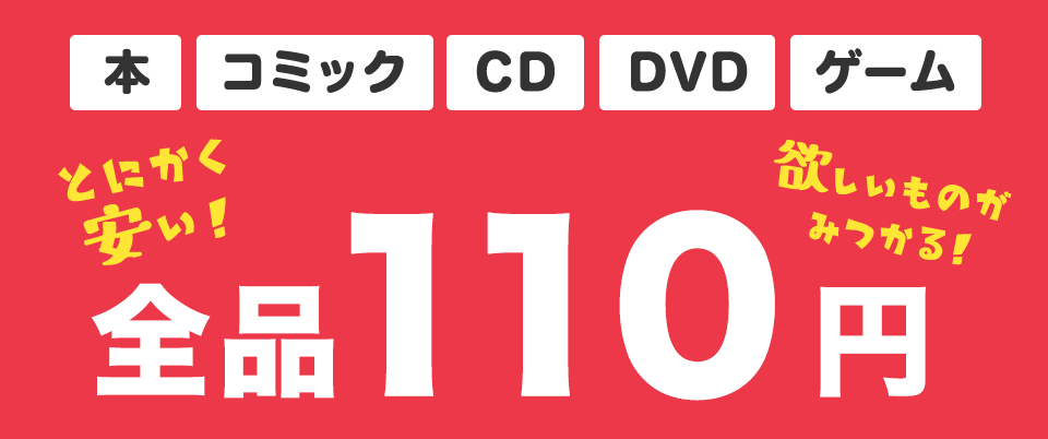 激安！お買い得！110円コーナー | ブックオフ公式オンラインストア