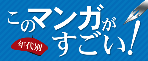 年代別『このマンガがすごい！』特集 | ブックオフ公式オンラインストア