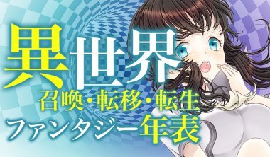 異世界召喚・転移・転生ファンタジーライトノベル年表 | ブックオフ