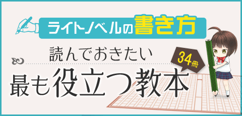 ライトノベルの書き方 読んでおきたい最も役立つ教本34冊 | ブックオフ