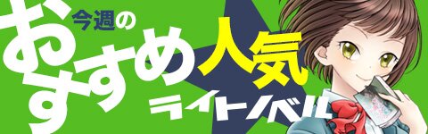 ライトノベルス　2冊980円 ライトノベル]悪役四兄弟の末っ子はあきらめない～転生先は