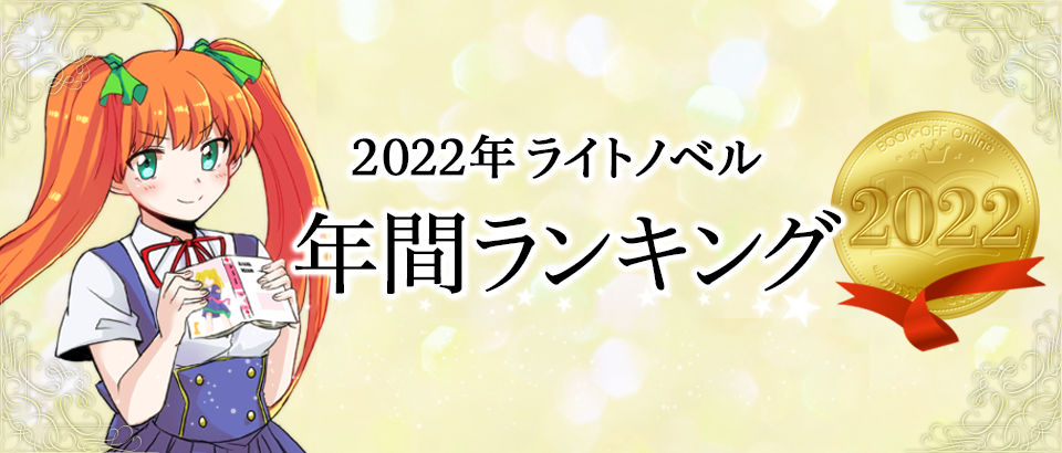 2022年ライトノベル年間ランキング | ブックオフ公式オンライン