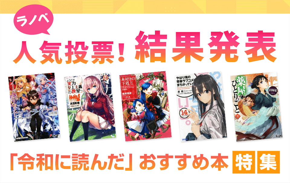 ラノベ人気投票！結果発表「令和に読んだ」おすすめ本特集 | ブックオフ公式オンラインストア