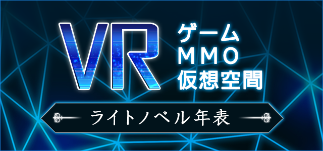 VRゲーム・VRMMO・仮想空間ライトノベル年表 | ブックオフ公式 ...