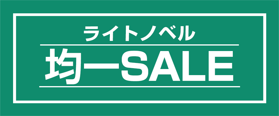 ライトノベル 110円均一から550円まで！おトクな均一セール
