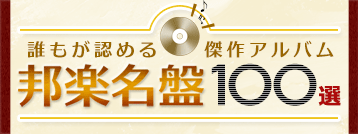 邦楽名盤100選 | ブックオフ公式オンラインストア