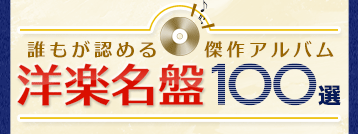 洋楽名盤100選 | ブックオフ公式オンラインストア