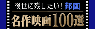 名作映画100選 —邦画— | ブックオフ公式オンラインストア