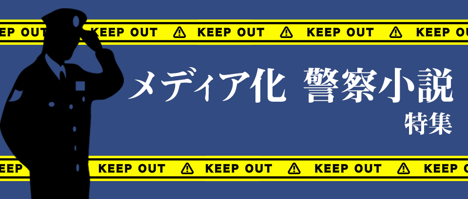 ミステリー小説「メディア化 警察小説」特集 | ブックオフ公式オンラインストア