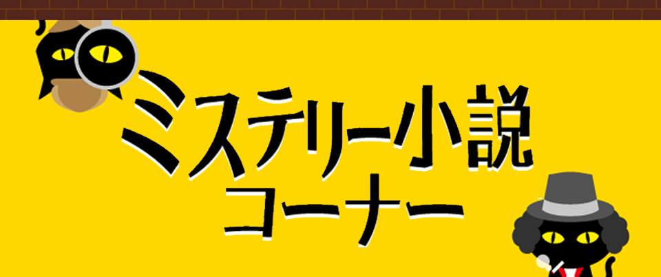 ミステリー小説コーナー | ブックオフ公式オンラインストア