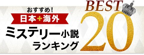 おすすめ！ 日本・海外ミステリー小説ランキングベスト20 | ブックオフ公式オンラインストア