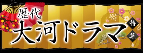 歴代大河ドラマ特集｜最新作含む過去の放送作品を一覧でご紹介！ | ブックオフ公式オンラインストア