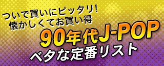 90年代J-POPベタな定番リスト | ブックオフ公式オンラインストア