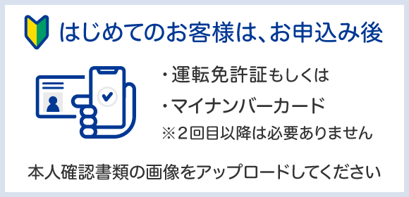 はじめてのお客様は、お申し込み後本人確認書類の画像をアップロードしてください