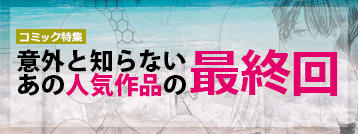 意外と知らない最終回 | ブックオフ公式オンラインストア