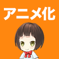 アニメ化