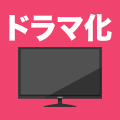 ドラマ化