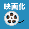 映画化