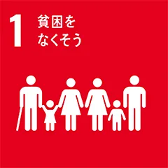 SDGs No_01 貧困をなくそう