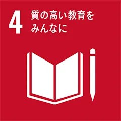SDGs No_04 質の高い教育をみんなに