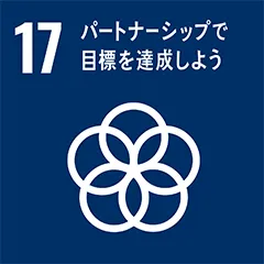 SDGs No_17 パートナーシップで目標を達成しよう
